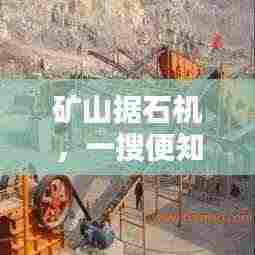 矿山据石机,一搜便知,知识尽在掌握
