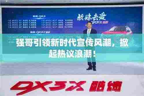 强哥引领新时代宣传风潮,掀起热议浪潮!