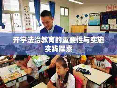 开学法治教育的重要性与实施实践探索