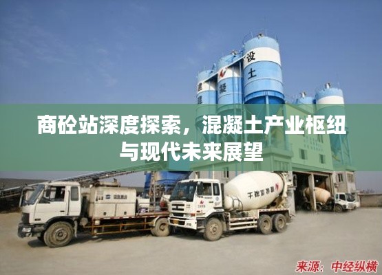 商砼站深度探索,混凝土产业枢纽与现代未来展望