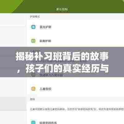 揭秘补习班背后的故事,孩子们的真实经历与成长之路