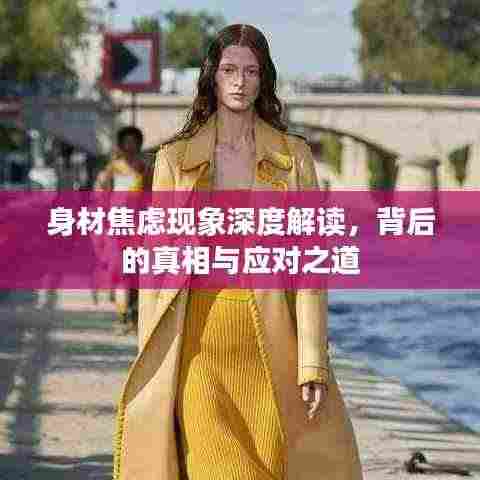 身材焦虑现象深度解读,背后的真相与应对之道