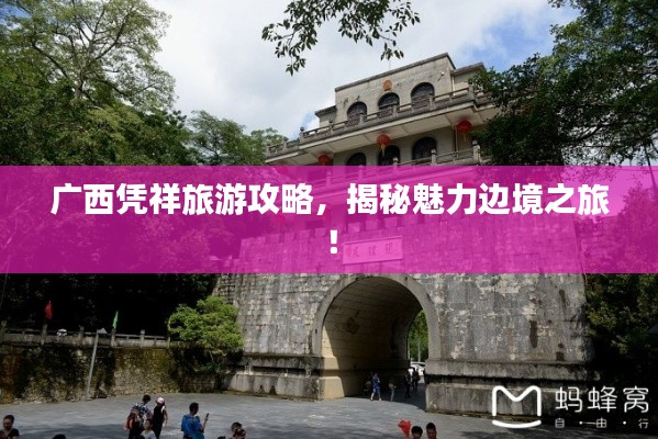 广西凭祥旅游攻略,揭秘魅力边境之旅!