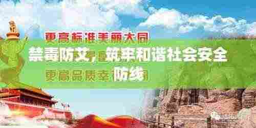 禁毒防艾,筑牢和谐社会安全防线