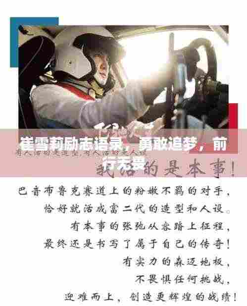 崔雪莉励志语录,勇敢追梦,前行无畏