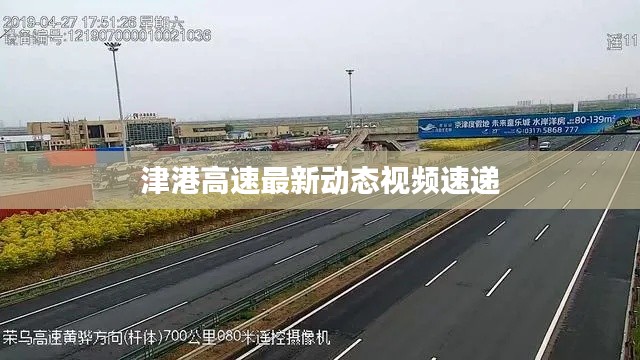 津港高速最新动态视频速递