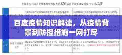 百度疫情知识解读,从疫情背景到防控措施一网打尽