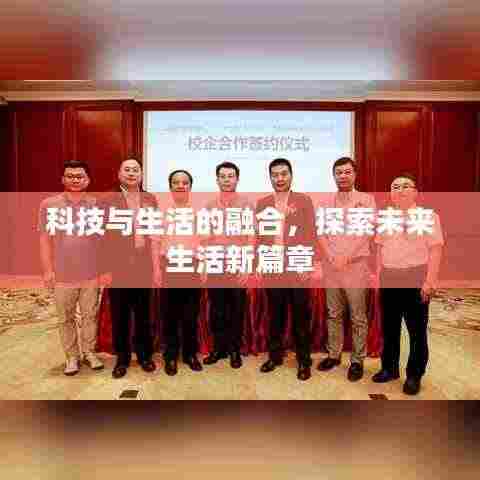 科技与生活的融合，探索未来生活新篇章