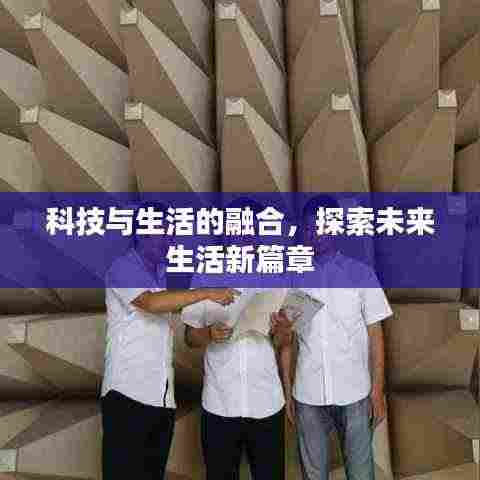 科技与生活的融合,探索未来生活新篇章
