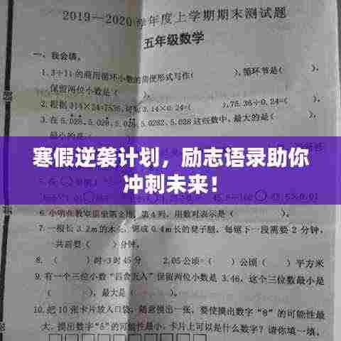 寒假逆袭计划,励志语录助你冲刺未来!