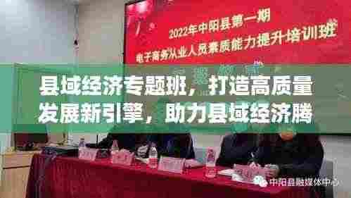 县域经济专题班,打造高质量发展新引擎,助力县域经济腾飞!