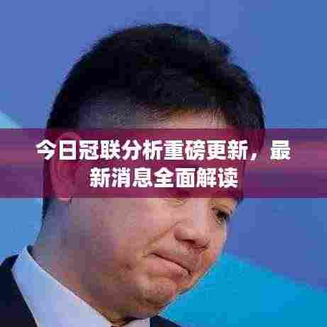 今日冠联分析重磅更新,最新消息全面解读
