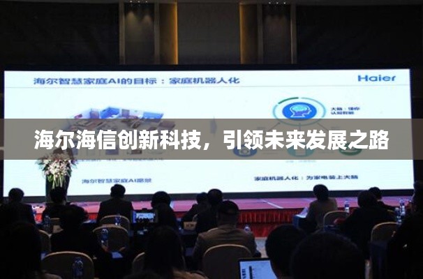 海尔海信创新科技，引领未来发展之路