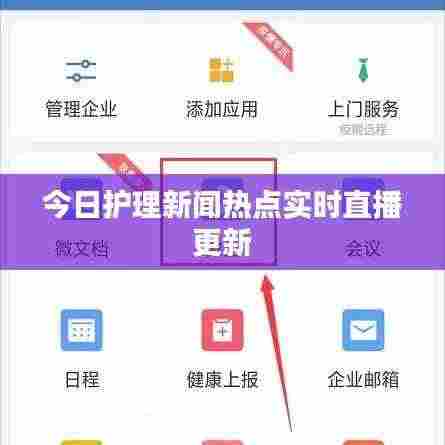 今日护理新闻热点实时直播更新