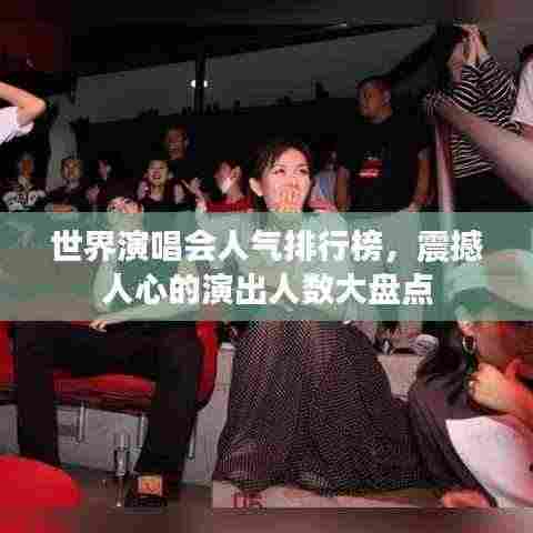 世界演唱会人气排行榜,震撼人心的演出人数大盘点