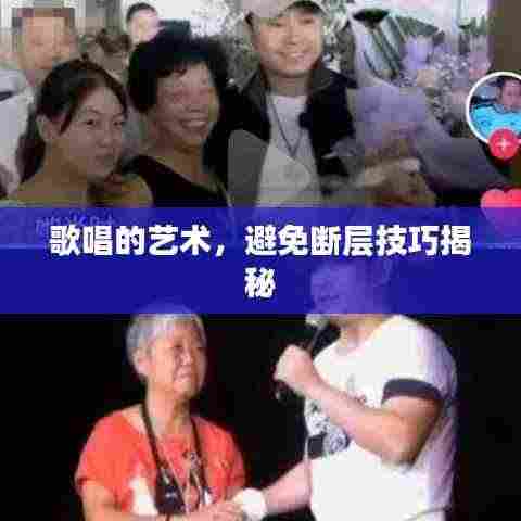 歌唱的艺术,避免断层技巧揭秘