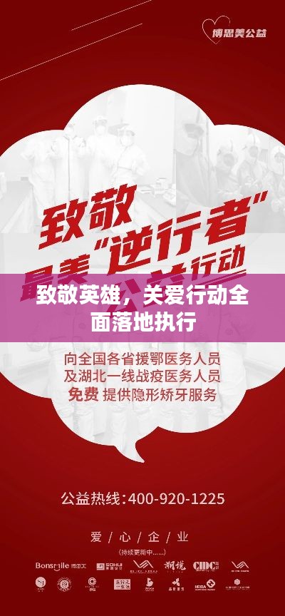 致敬英雄,关爱行动全面落地执行