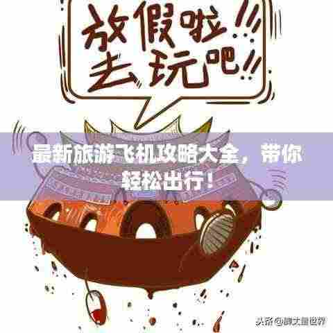 最新旅游飞机攻略大全,带你轻松出行!