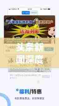 头条新闻深度解读,热点事件背后的真相与启示