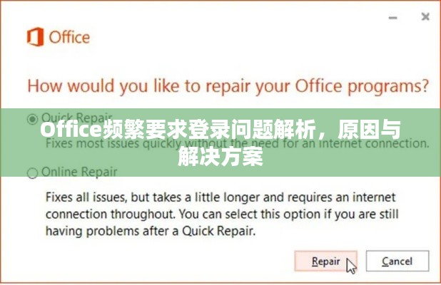 Office频繁要求登录问题解析,原因与解决方案