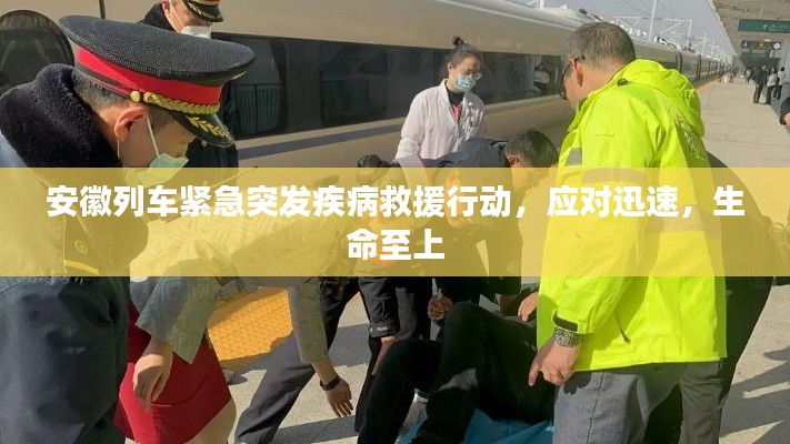 安徽列车紧急突发疾病救援行动,应对迅速,生命至上