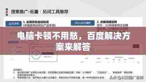 电脑卡顿不用愁,百度解决方案来解答