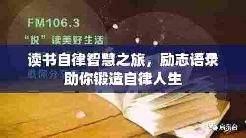 读书自律智慧之旅,励志语录助你锻造自律人生