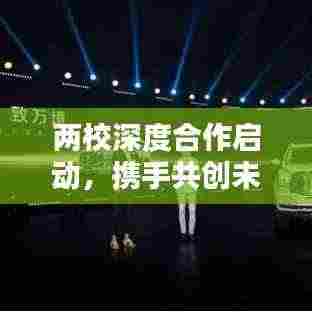 两校深度合作启动,携手共创未来教育新篇章