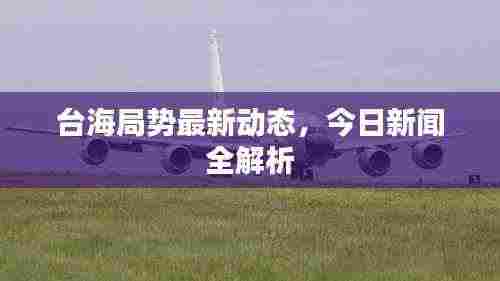 台海局势最新动态,今日新闻全解析