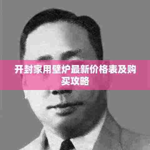 开封家用壁炉最新价格表及购买攻略