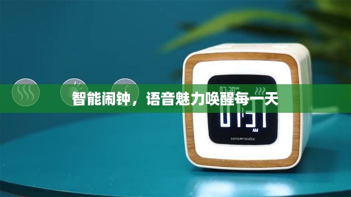 智能闹钟，语音魅力唤醒每一天