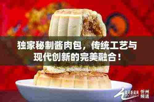 独家秘制酱肉包，传统工艺与现代创新的完美融合！