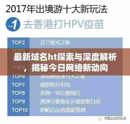 最新域名ht探索与深度解析,揭秘今日网络新动向