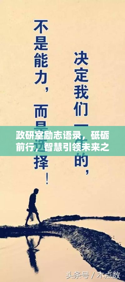 政研室励志语录,砥砺前行,智慧引领未来之路