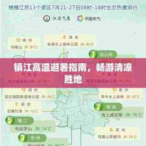 镇江高温避暑指南，畅游清凉胜地