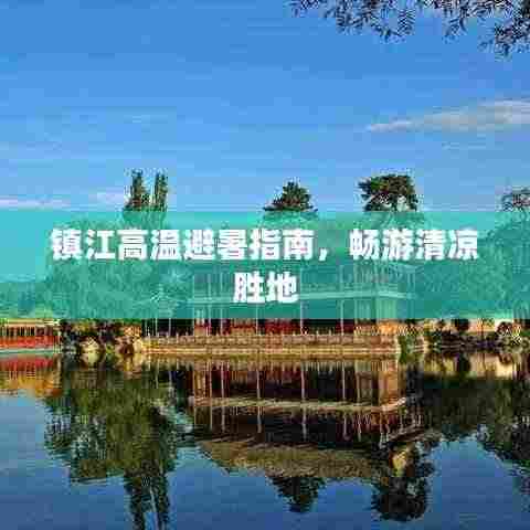 镇江高温避暑指南,畅游清凉胜地