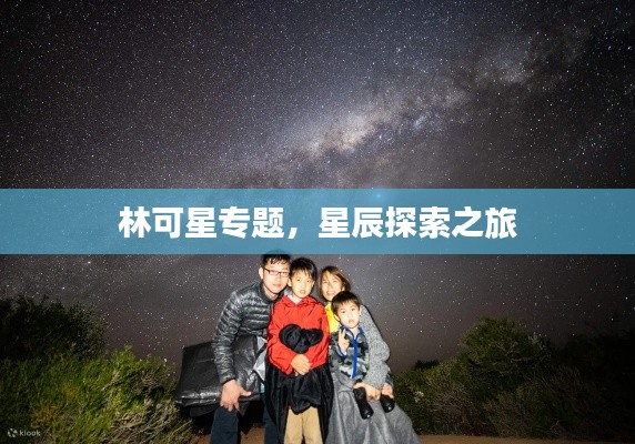 林可星专题，星辰探索之旅