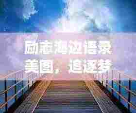 励志海边语录美图,追逐梦想的海岸,激发无尽动力!