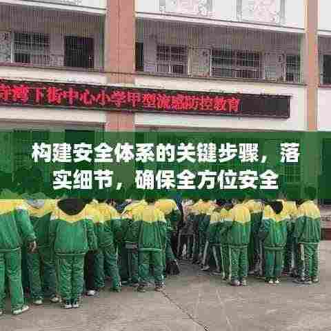 构建安全体系的关键步骤,落实细节,确保全方位安全