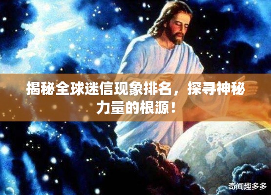 揭秘全球迷信现象排名,探寻神秘力量的根源!