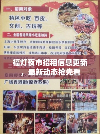 福灯夜市招租信息更新,最新动态抢先看