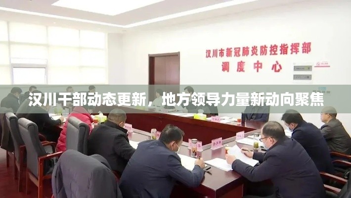 汉川干部动态更新,地方领导力量新动向聚焦