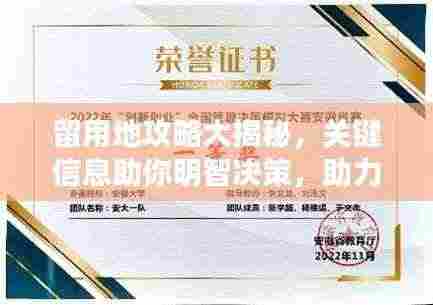 留用地攻略大揭秘,关键信息助你明智决策,助力发展之路!