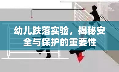 幼儿跌落实验，揭秘安全与保护的重要性