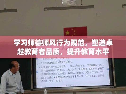 学习师德师风行为规范，塑造卓越教育者品质，提升教育水平