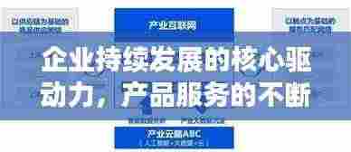 企业持续发展的核心驱动力,产品服务的不断升级创新