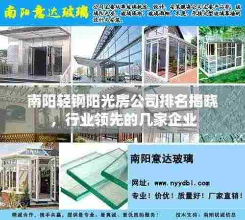南阳轻钢阳光房公司排名揭晓,行业领先的几家企业