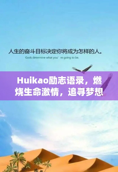 Huikao励志语录,燃烧生命激情,追寻梦想之光