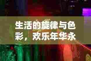 生活的旋律与色彩，欢乐年华永不停歇