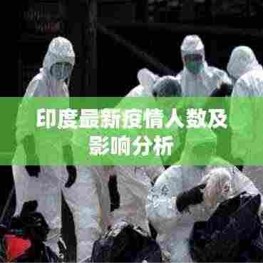 印度最新疫情人数及影响分析